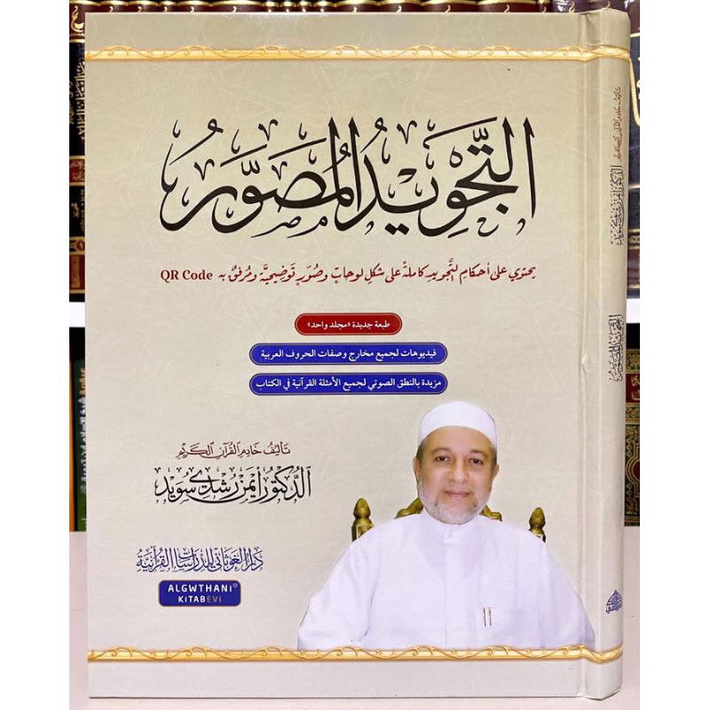 التجويد المصور At-Tajwid Al-Mushawwar (tajwid bergambar)