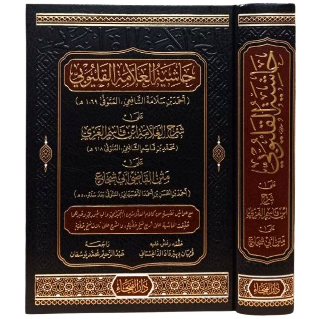 Hasyiah Allamah Qalyubi - Dar Faiha | حاشية العلامة القلوبي - دار الفيحاء