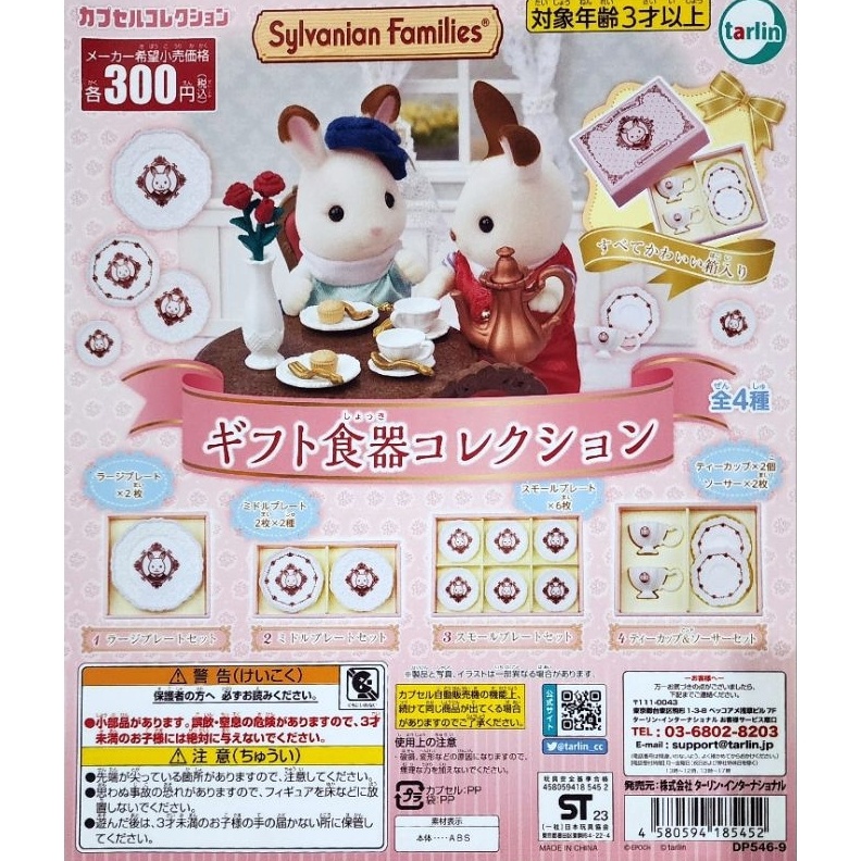 KODE S83L MC Gachapon Sylvanian Families  Tarlin