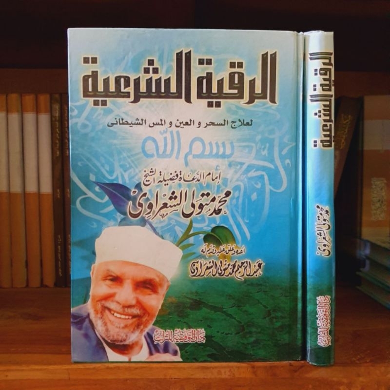 AR RUQYAH AS SYAR'IYYAH - الرقية الشرعية