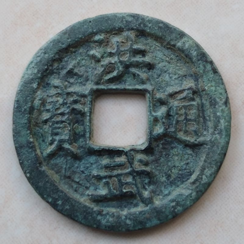 Koin Kepeng Gobog Cina 1 Cash Dinasti Ming 1368-1393 Hong Wu - YN1707