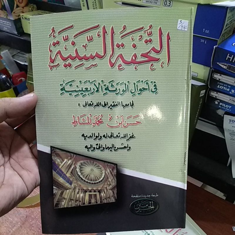At-Tuhfatus Saniyyah / Tuhfah saniyah Fi Ahwal Warotsah Al-Arba'iniyyah ilmu waris ilmu faroid