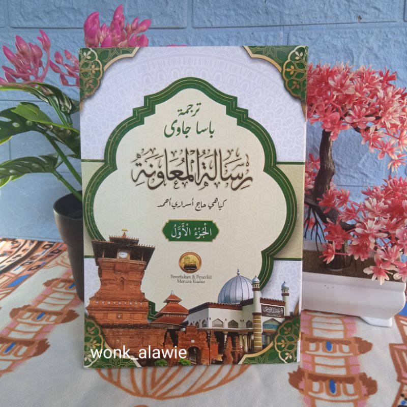 Risalatul Mu'awanah Makna Jawa Pegon Juz 1 || Risalah Muawanah Jawa Jilid 1 Menara Kudus