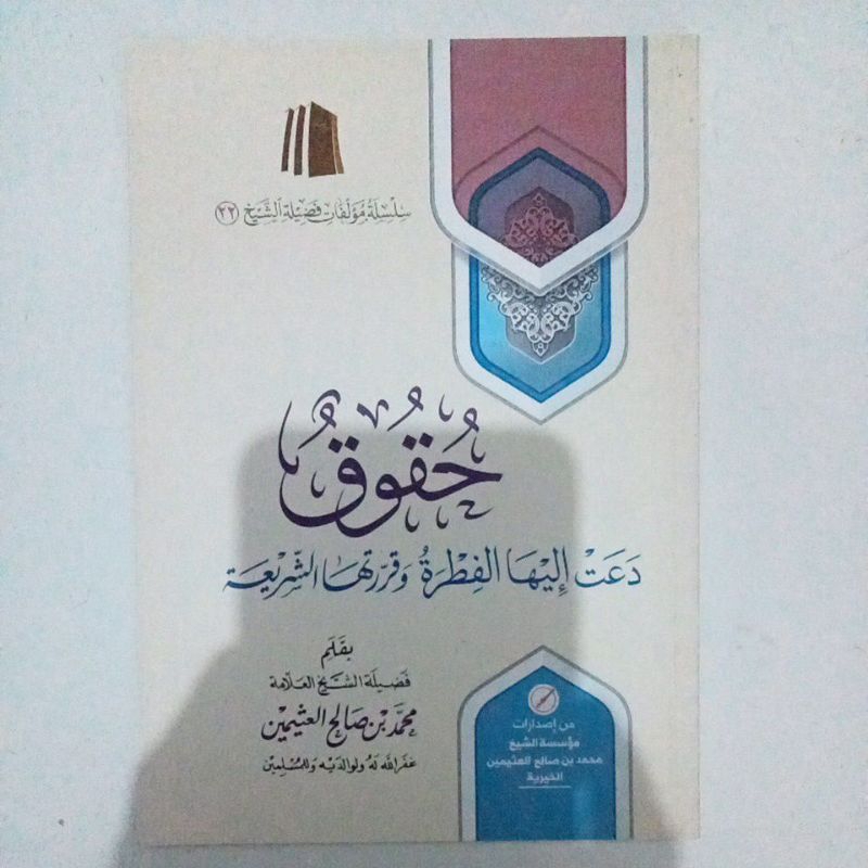 حقوق دعت إليها الفطرة وقررتها الشرعية HUQUQ DA'AT ILAIHA FITROH