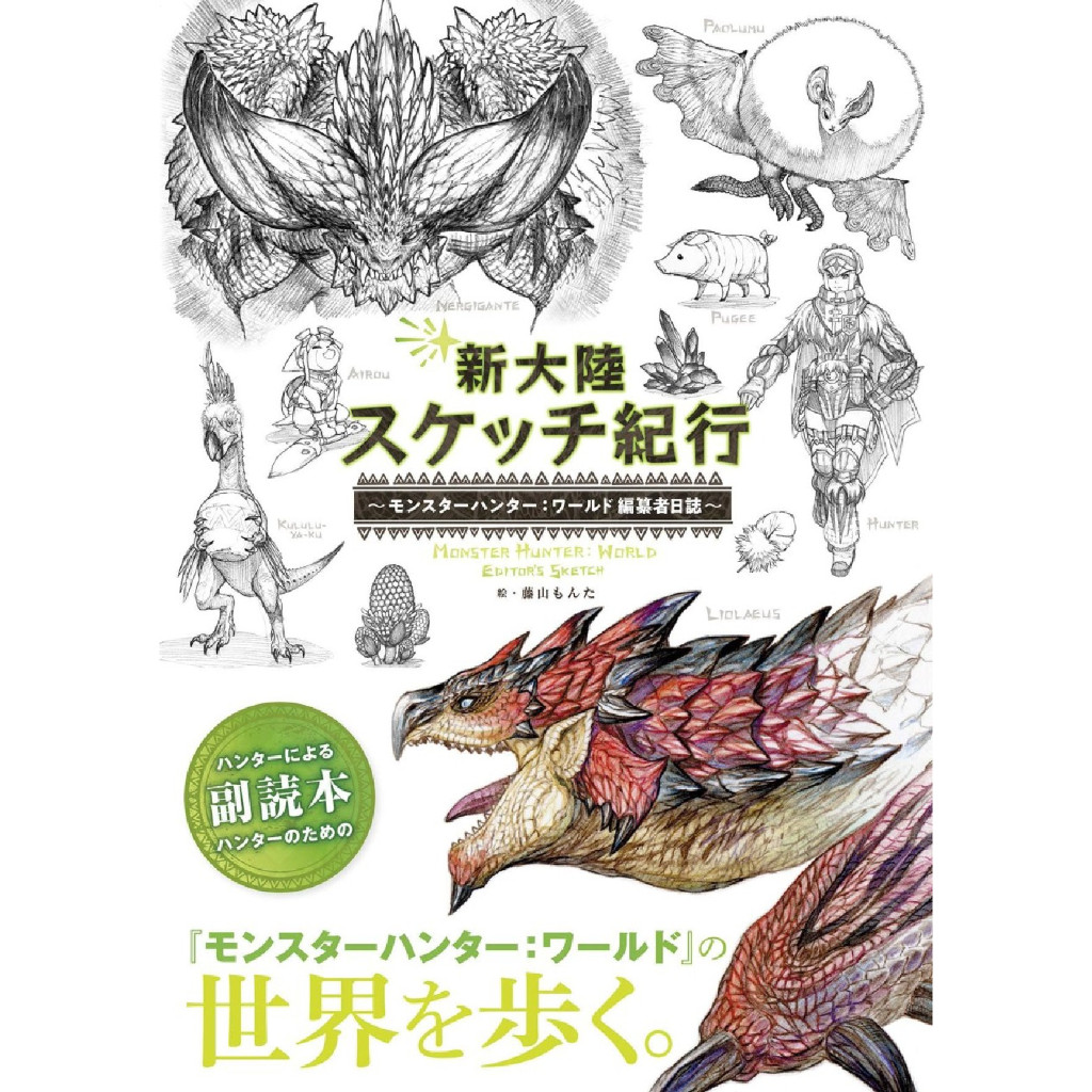 

Monster Hunter World - Editor's Sketch Official Art Book ( D )