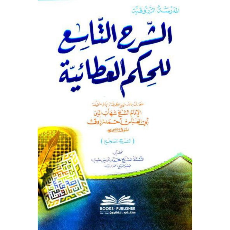 kitab dki bairut AS SYARHUL TASI' LIL HIKAM ATHOIYAH DKI | kitab Hikam syarhut TASI' bairut
