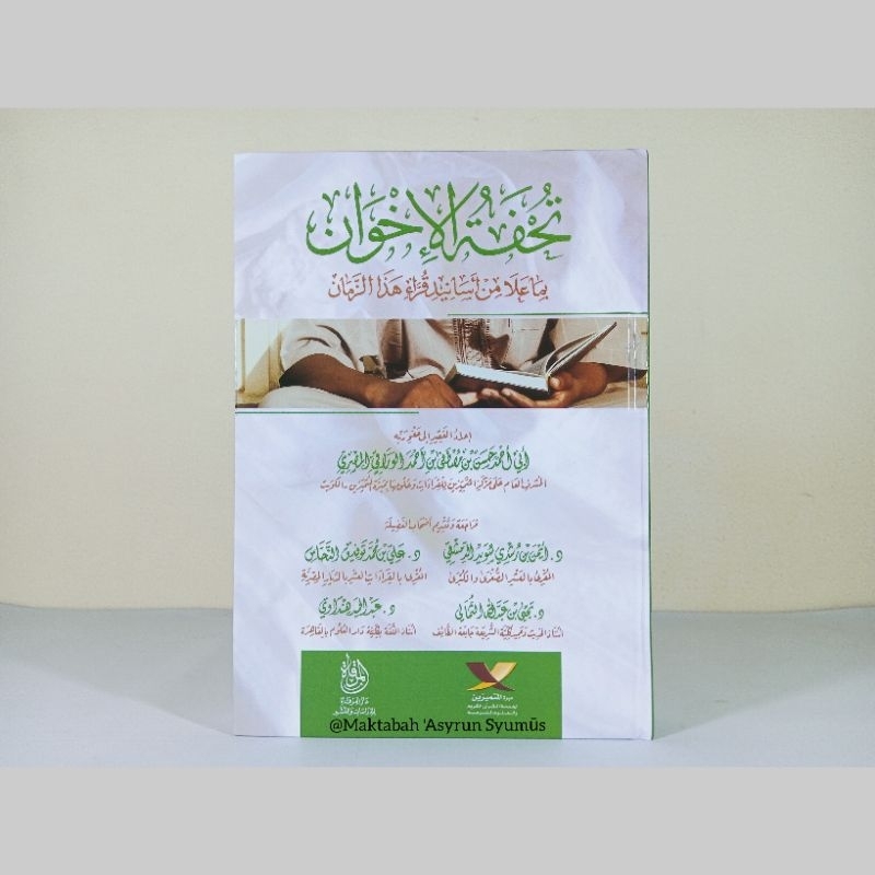 Tuhfatul Ikhwan -  تخفة الإخوان