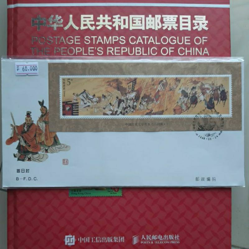 

Perangko SHP three kingdom China 3 kerajaan 1994 sheet 1 sampul prangko