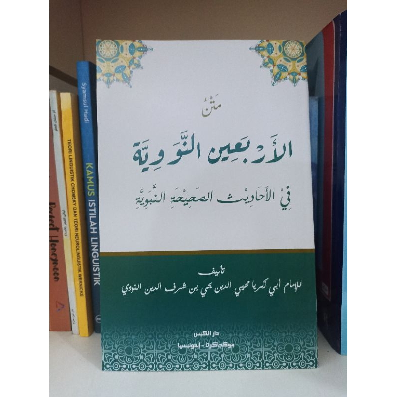 

matan Hadis Arbain fil ahadis shohih annabawiyah