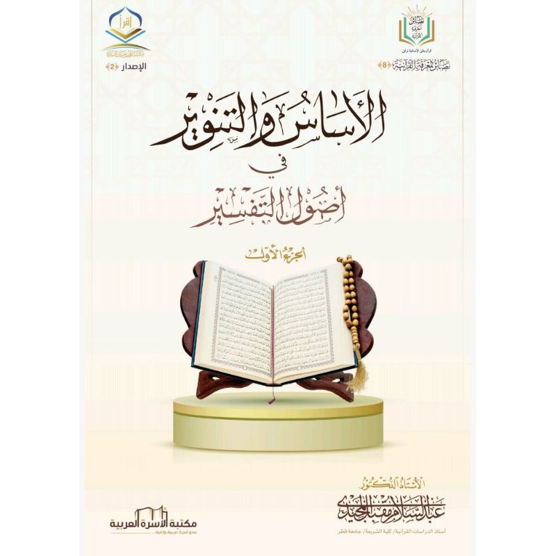 Kitab Al Asasu Wattanwiri Fi Ushuli Tafsir