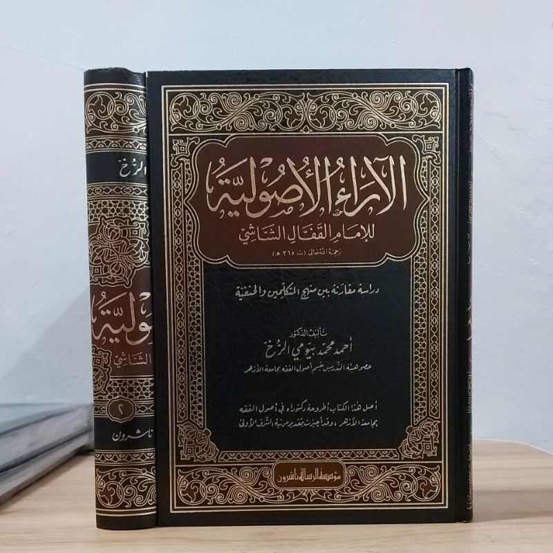 

Al Aroul Usuliyah Imam Qoffal Syasyi Cetakan Muassaah Risalah