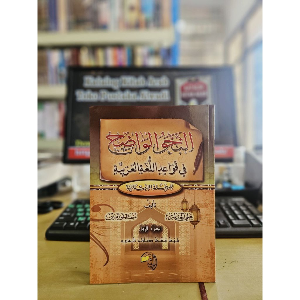 

النحو الواضح في قواعد اللغة العربية للمرحلة الإبتدائية الجزء الثاني An Nahwu Wadhih