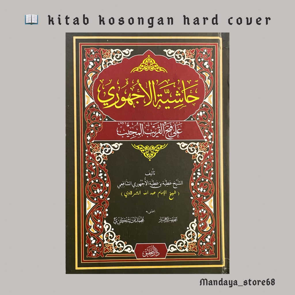 hasiyah ujhuri ajhuri syarah fathul qorib fath al qarib