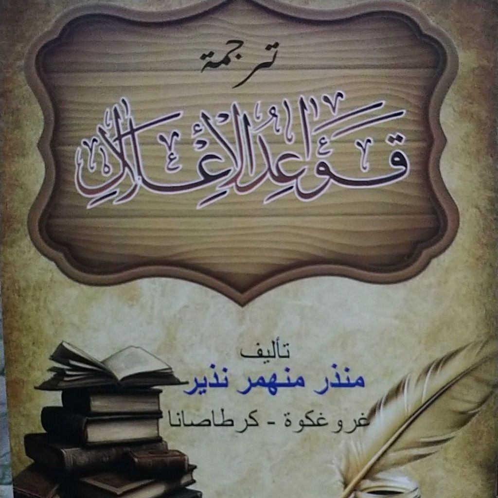 Terjemah qowaidul i'lal / ترجمة قواعد الإعلال / kowaidul ilal indonesia / qowaid iklal