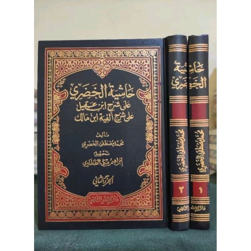 Hasyiyah Khudori Syarah Ibnu Aqil Ala Alfiyah Ibnu Malik 2 Jilid Dar Imam Syafi'i