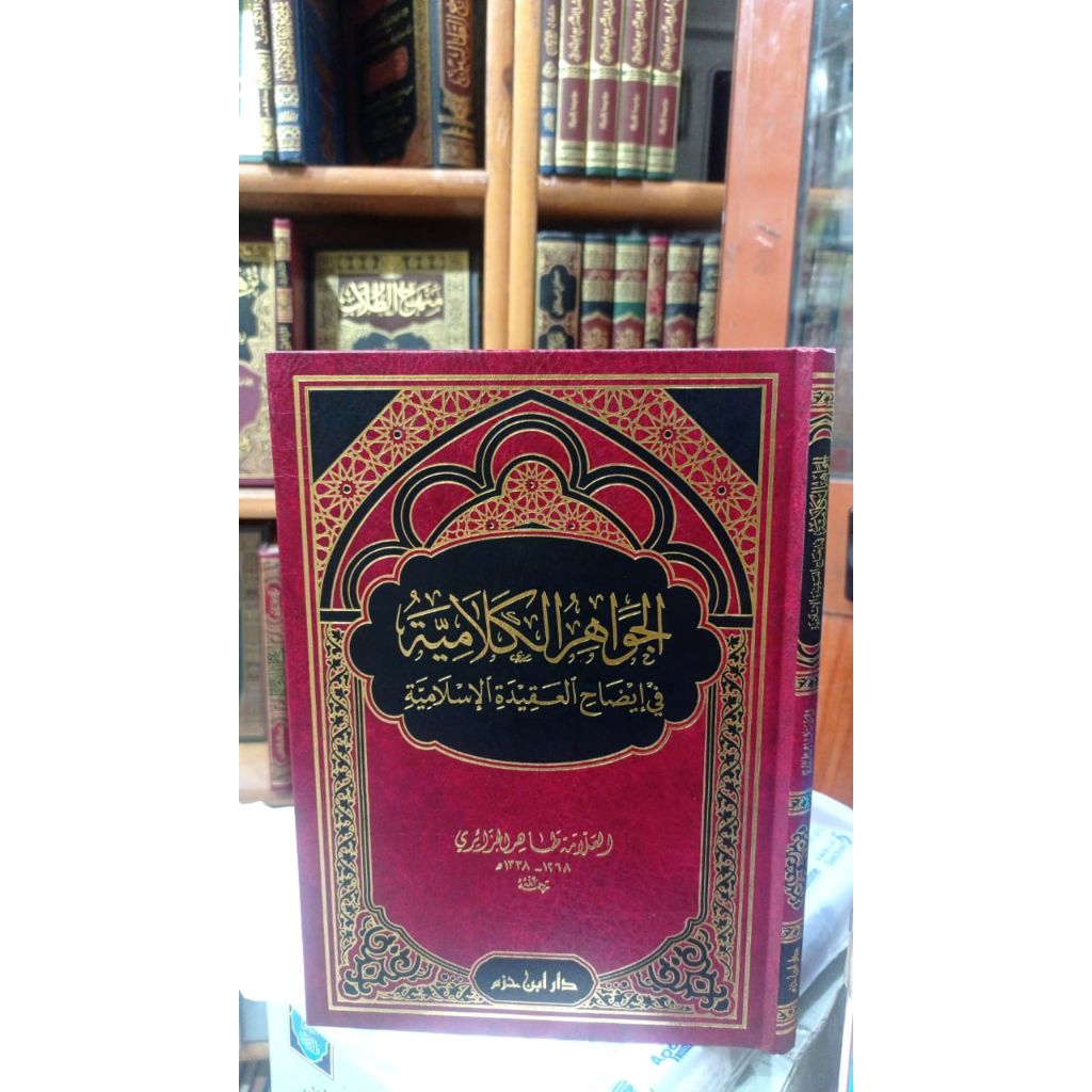 AL JAWAHIRU AL KALAMIYAH / JAWAHIRUL KALAMIYAH (الجواهر الكلامية)