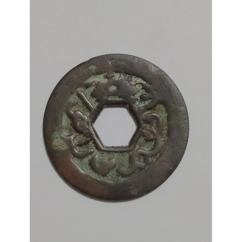 Koin Kesultanan Banten 1 kasha Pangeran ratu abad 16 25mm