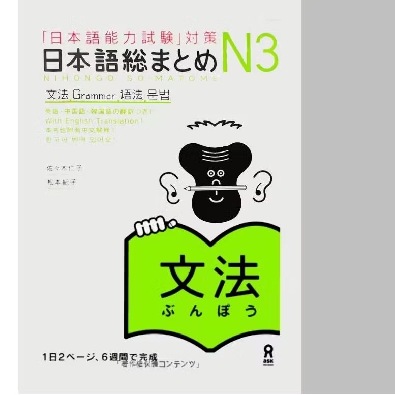 NIHONGO SO-MATOME N3 GRAMMAR