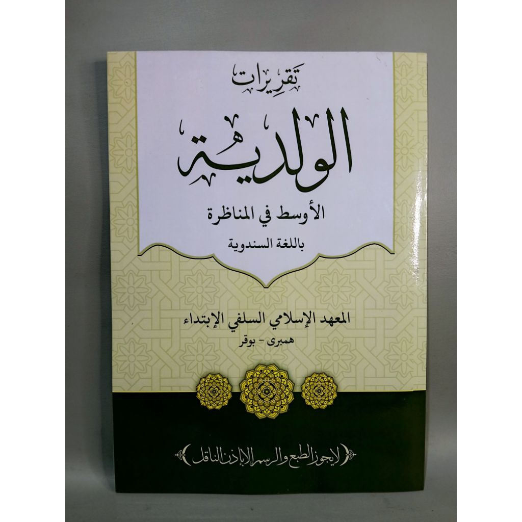 Kitab Aurahan Waladiyah Waladiah Hambaro
