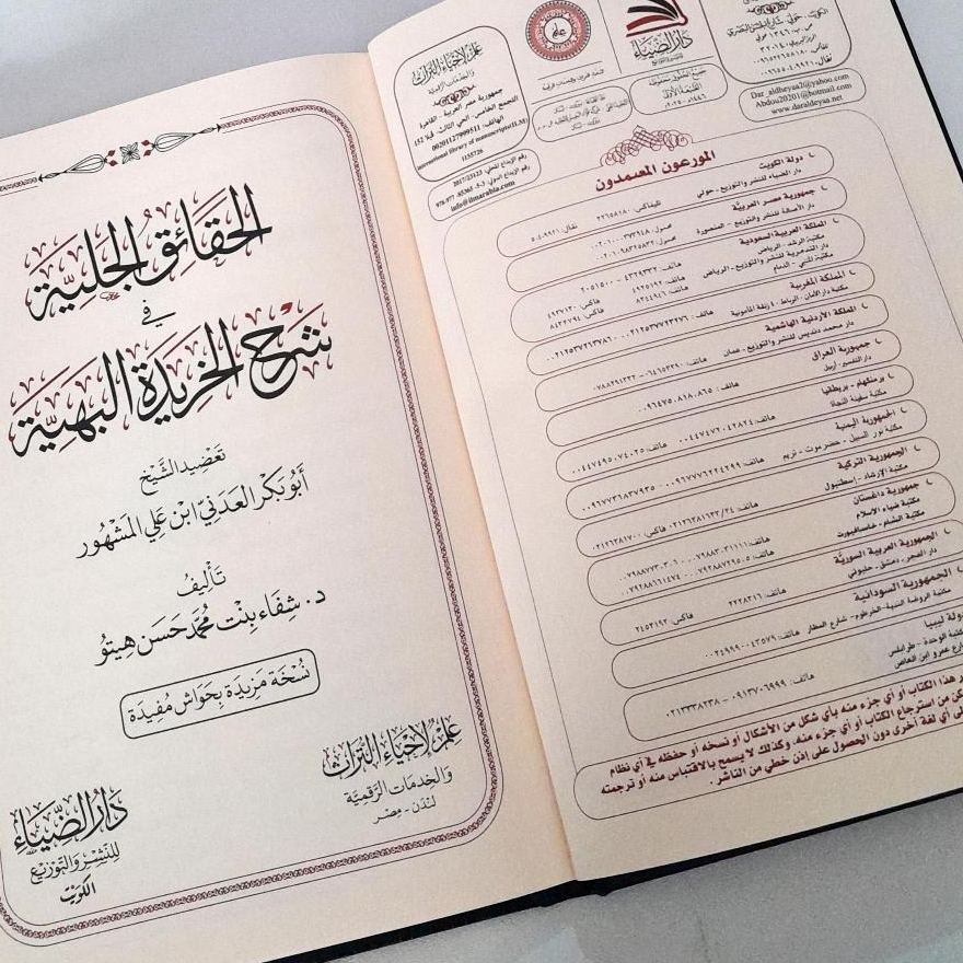 Jual Kitab Al Haqaiq Al Jaliyah fi Syarah Kharidah Al Bahiyah DARUD DHIYA' | Al Haqoiq Al Jaliyah fi Syarah Khoridah Al Bahiyah | الحقائق الجلية في شرح خريدة البهية Impor Original di Toko Kitab Alresalah