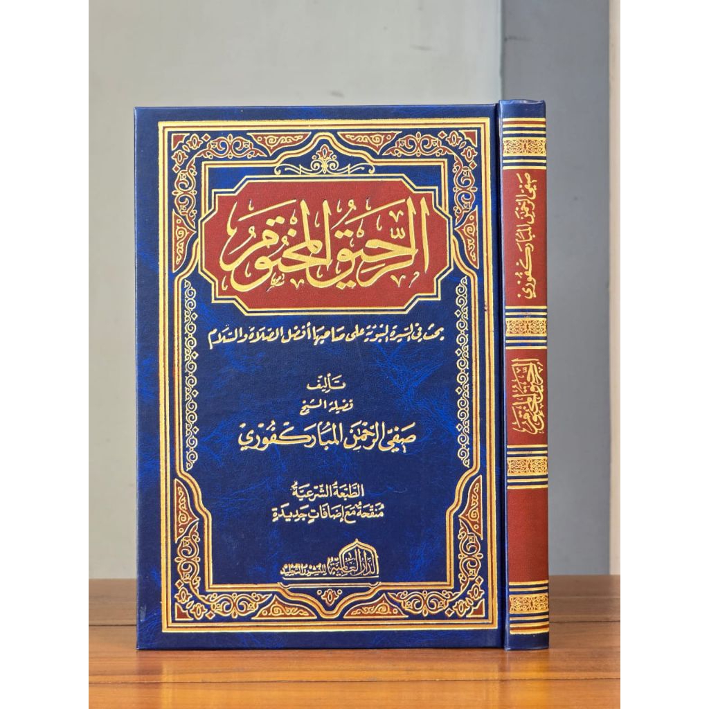 Ar Rahiqul Makhtum الرحيق المختوم