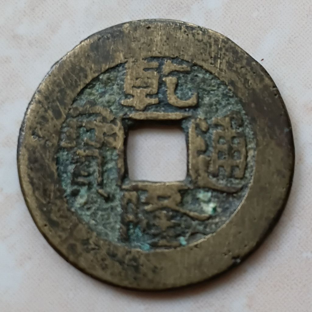 Koin Kepeng Gobog Cina 1 Cash Dinasti Qing 1736-1800 Qian Long Boo Chiowan - YN2636