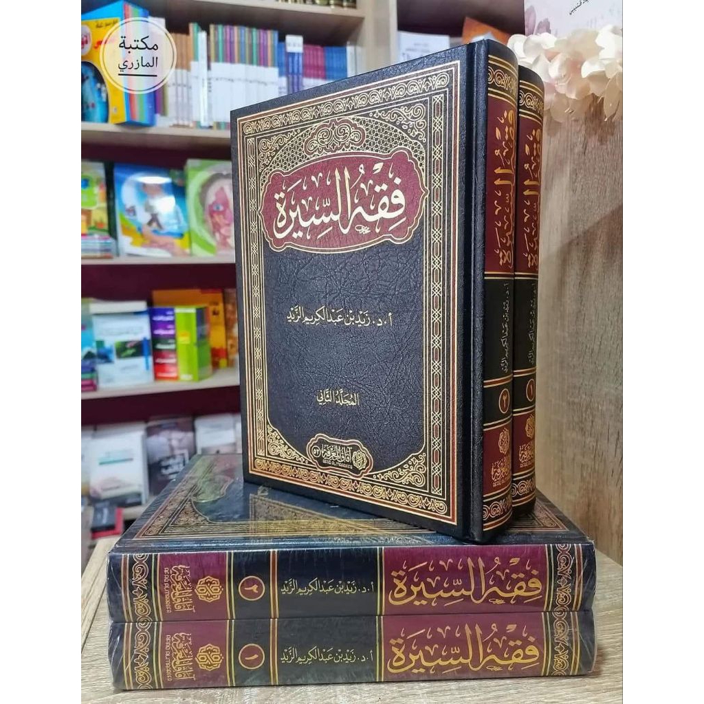 Fiqhus Sirah / Fiqih Sirah 1-2 || AFAQ MA'RIFAH || ( فقه السيرة )