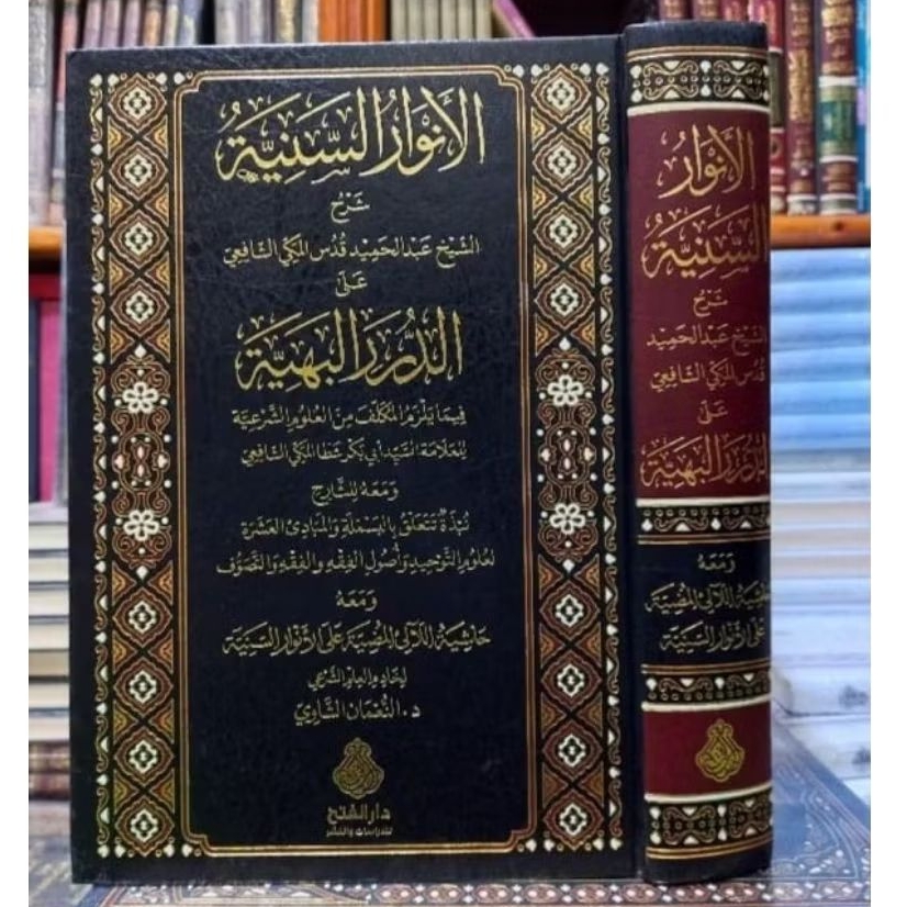 Kitab Al Anwarus Saniyah Syarh Durorul Bahiyah (الأنوار السنية شرح الشيخ عبد الحميد قدس المكي الشافع