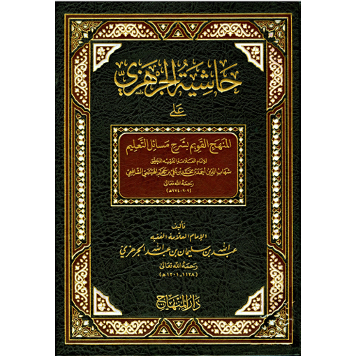 HASYIYAH AL JARHAZI 'ALA MINHAJIL QOWIM HARD COVER