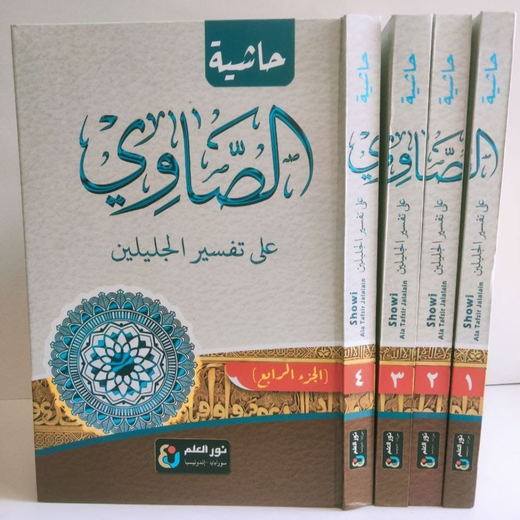HASYIYAH ASHAWI ALA TAFSIR JALALAIN | حاشية الصاوي على تفسير الجلالين