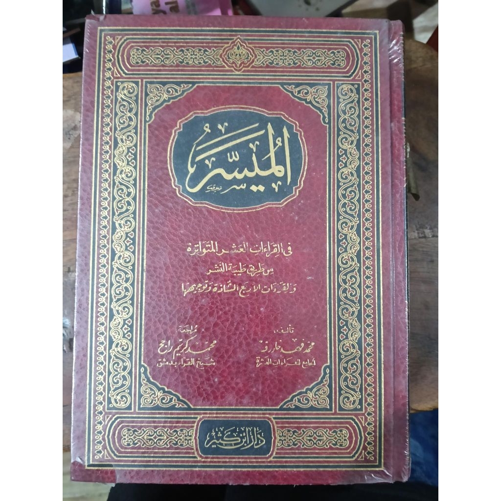 AL-MUYASAR FI QIROATIL ASYAR AL-MUTAWATIROH