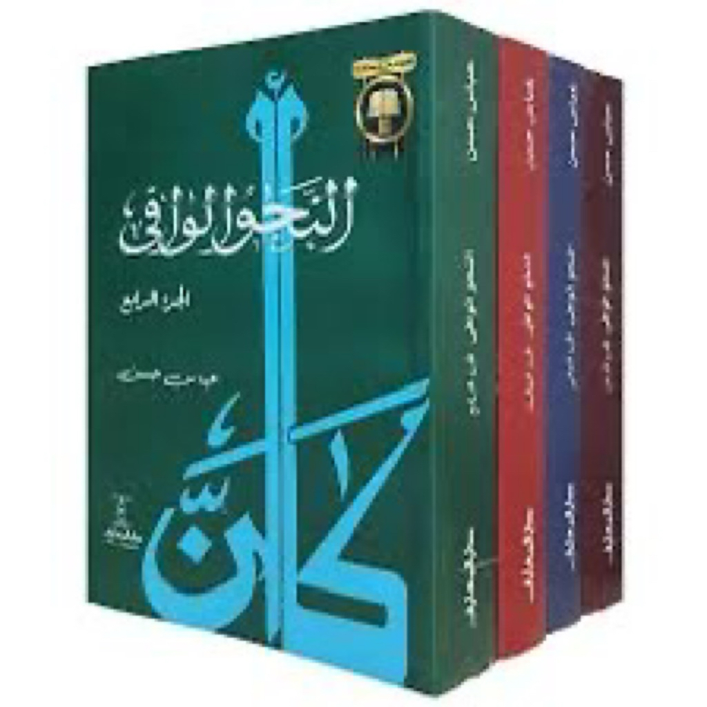 An Nahwul Wafi 4 jilid (2000g)