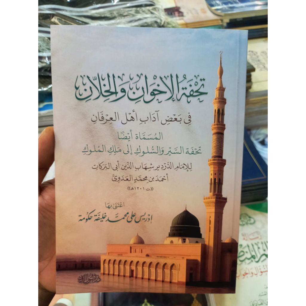 TUHFATUL IKHWAN WAL KHILAN