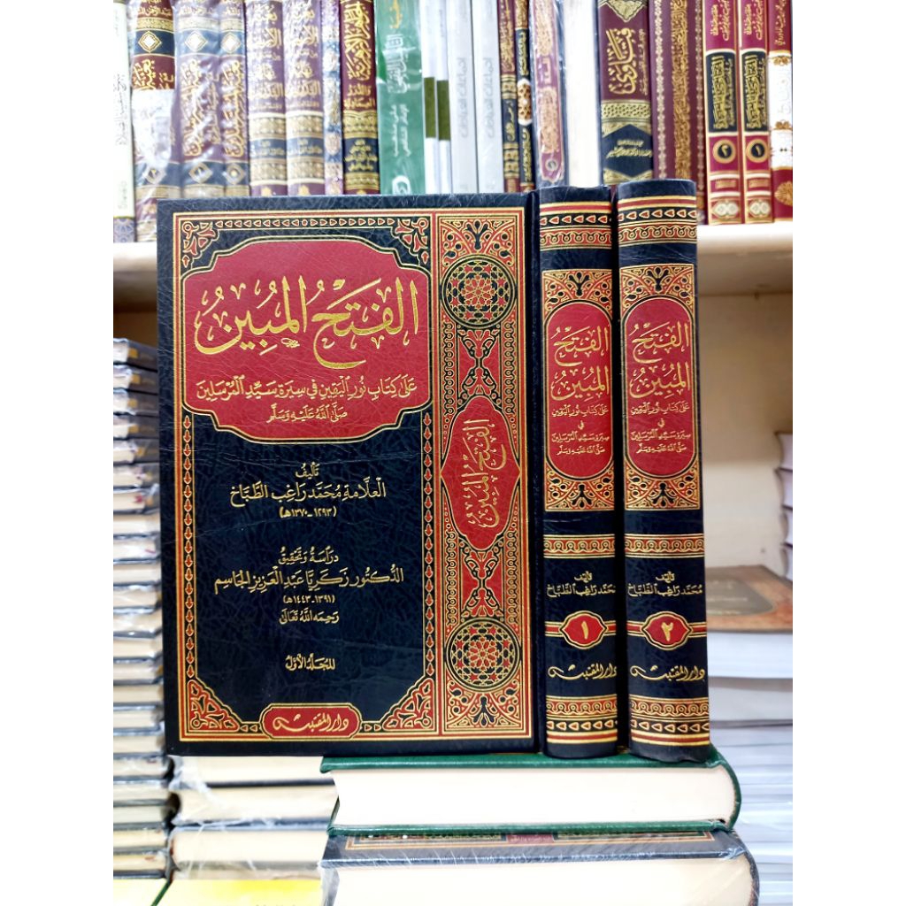 AL FATHUL MUBIN / AL FATH AL MUBIN