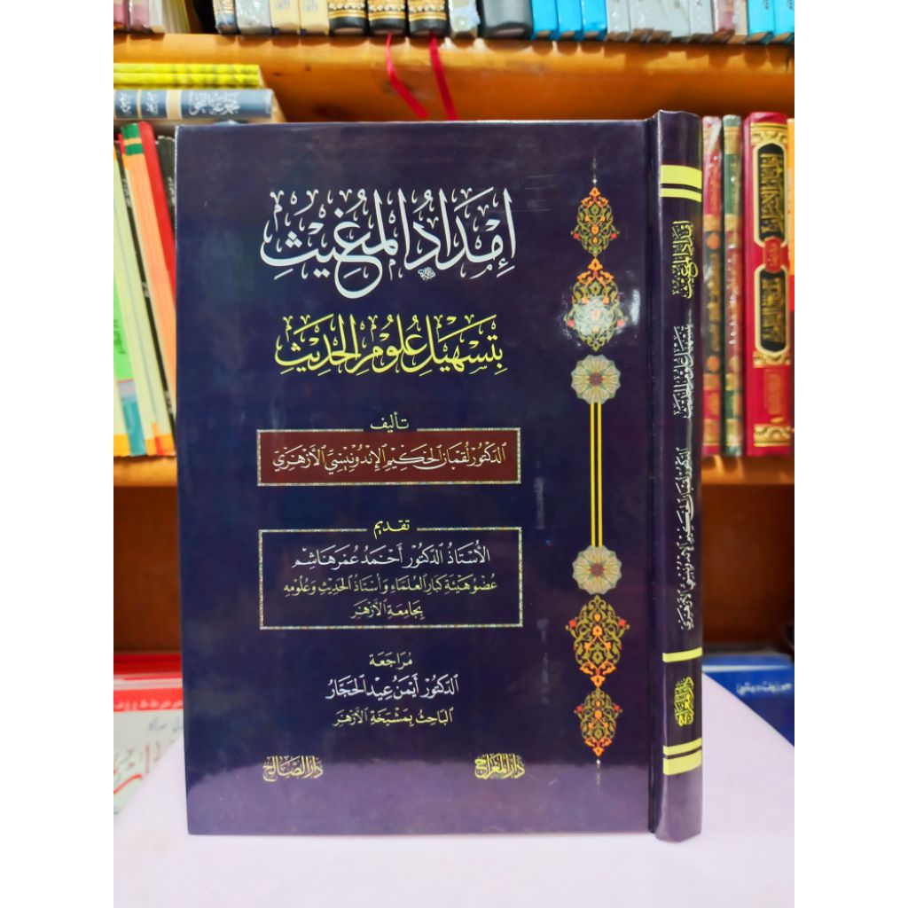 IMDAD AL MUGHIST / IMDADUL MUGHIST BI TASHILIL ULUMIL HADIST