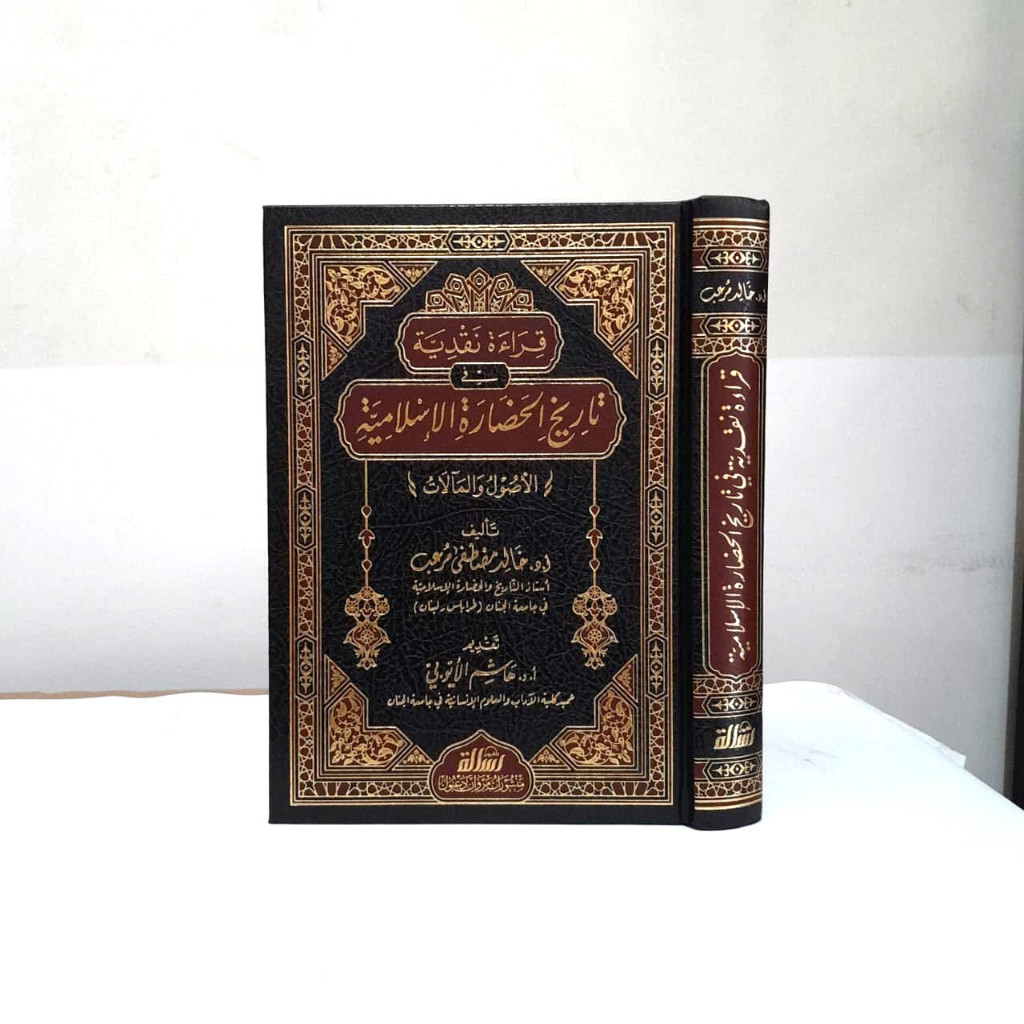 QIROAH NAQDIYAH FI TARIKH HADHOROH ISLAMIYAH CETAKAN MUASSASAH RISALAH قراءة نقدية في تاريخ الحضارة 