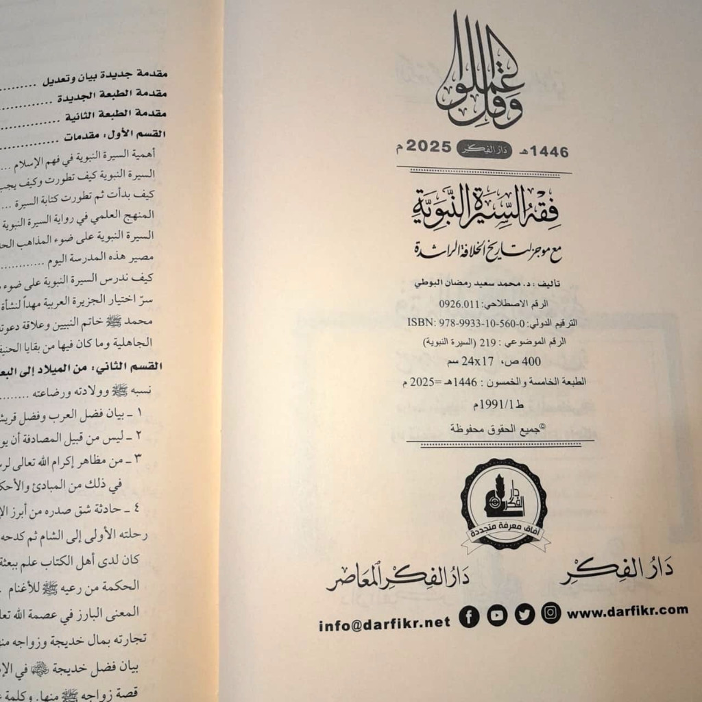 Jual Kitab [MURAH] Fiqih Siroh An Nabawiyyah Al Buthi | Fiqhus Siroh An Nabawiyah Dar Fikr | Fiqih Sirah Nabawiyyah | فقه السيرة - البوطي Impor Original di Toko Kitab Alresalah