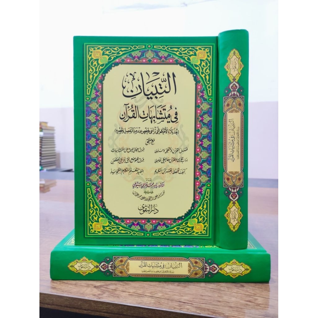 AT TIBYAN FI MUTASYABIHAT AL QUR'AN  مجلد واحد