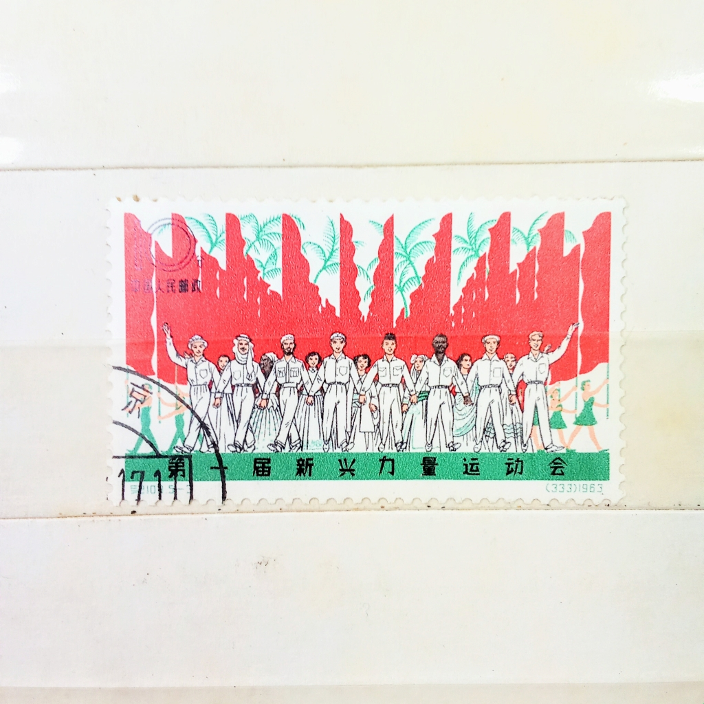 

Prangko Koleksi Filateli China 1963 Games of the New Emerging Forces (GANEFO)