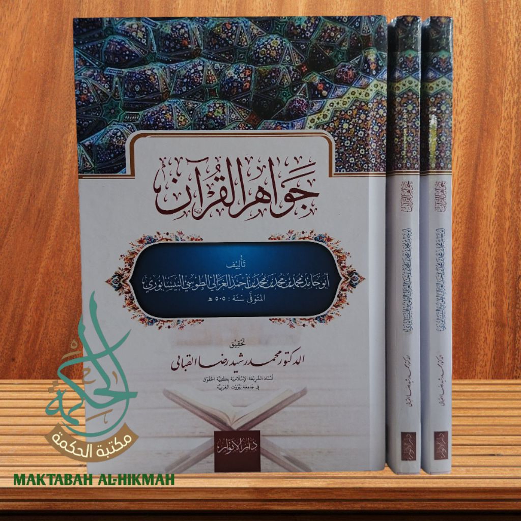 Jawahirul Qur'an/ Jawahirul Quran Imam Al Ghozali جواهر القران