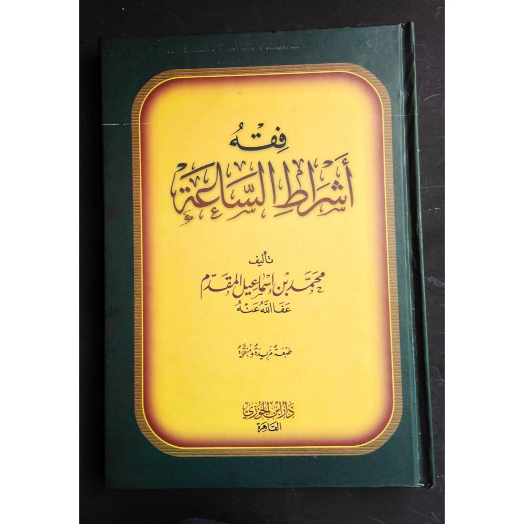 Fiqh Asyratis Saah  | فقه أشراط الساعة