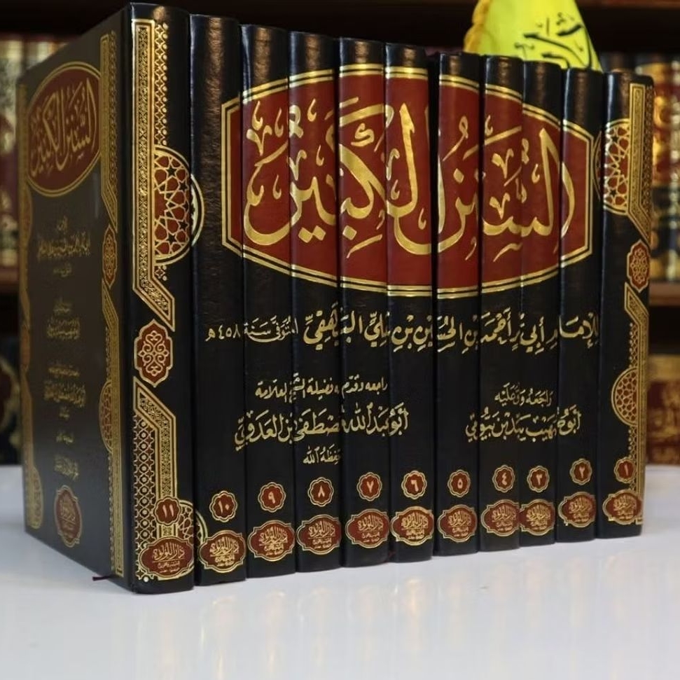 Kitab As`Sunan/Sunanul Al-Kabri/Kubro (السنن الكبير/كبرى)