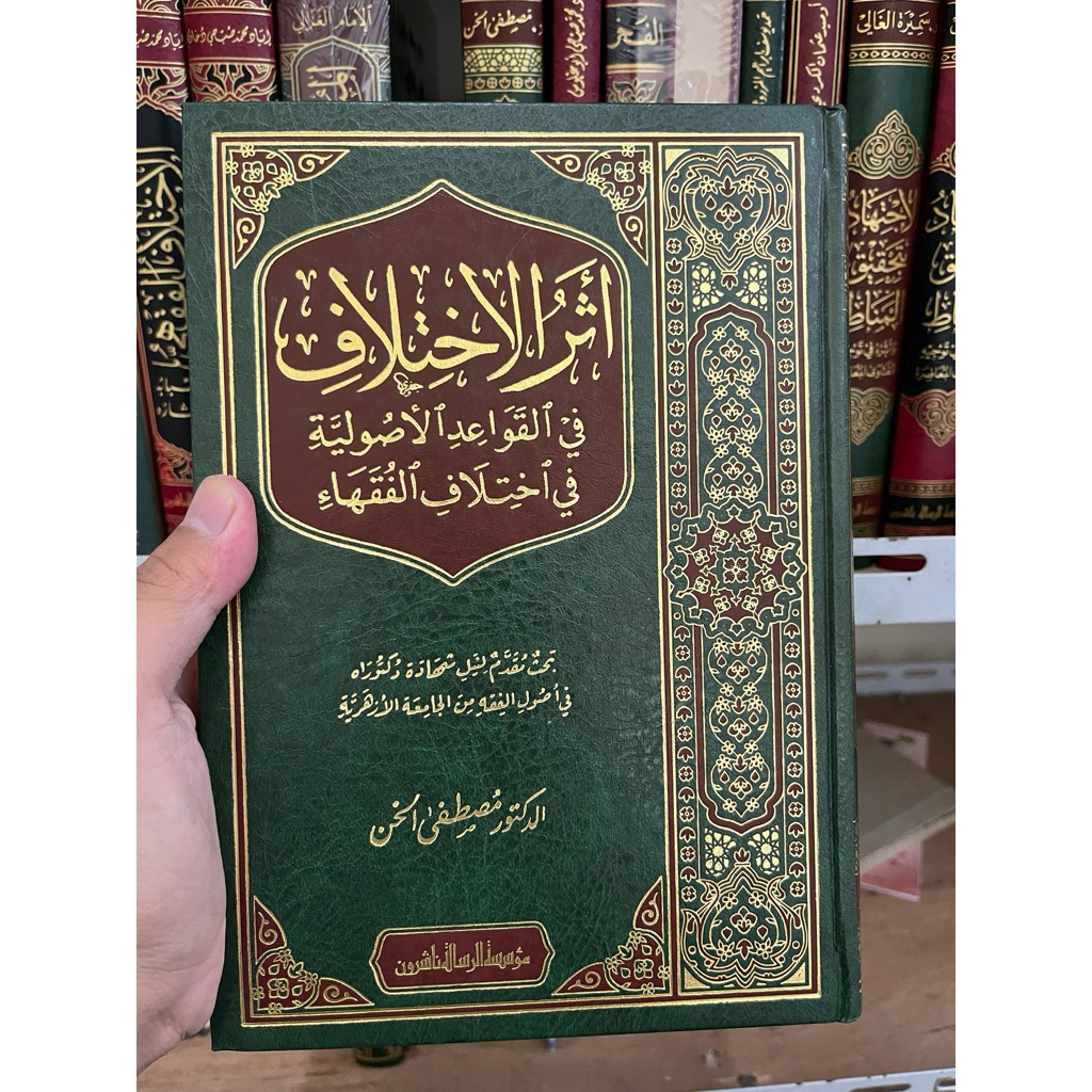 Atsarul ikhtilaf fil qawa’id al-ushuliyah fikhtilafil fuqaha | Musthafa al-Khin | أثر الاختلاف في ال