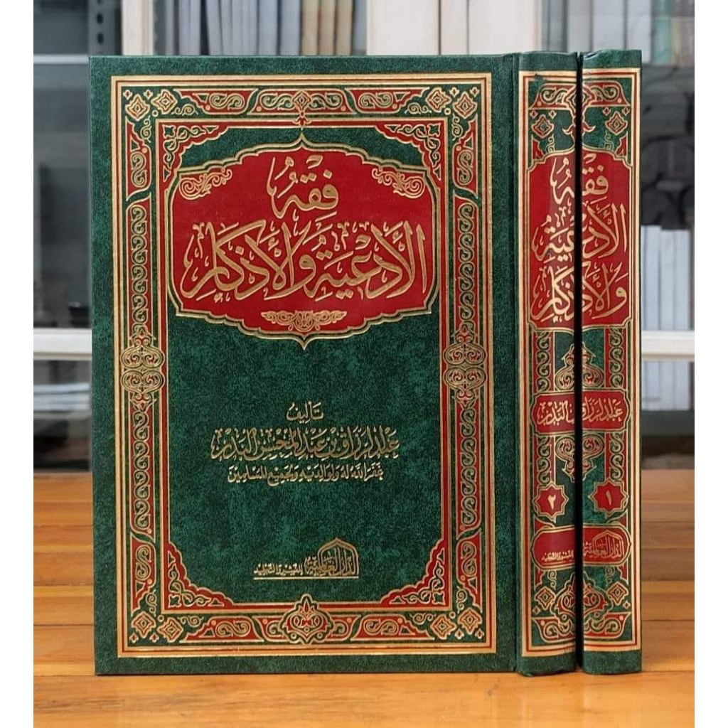 KITAB FIQHUL AD'IYAH WAL ADZKAR |   فقه الأدعية والأذكار