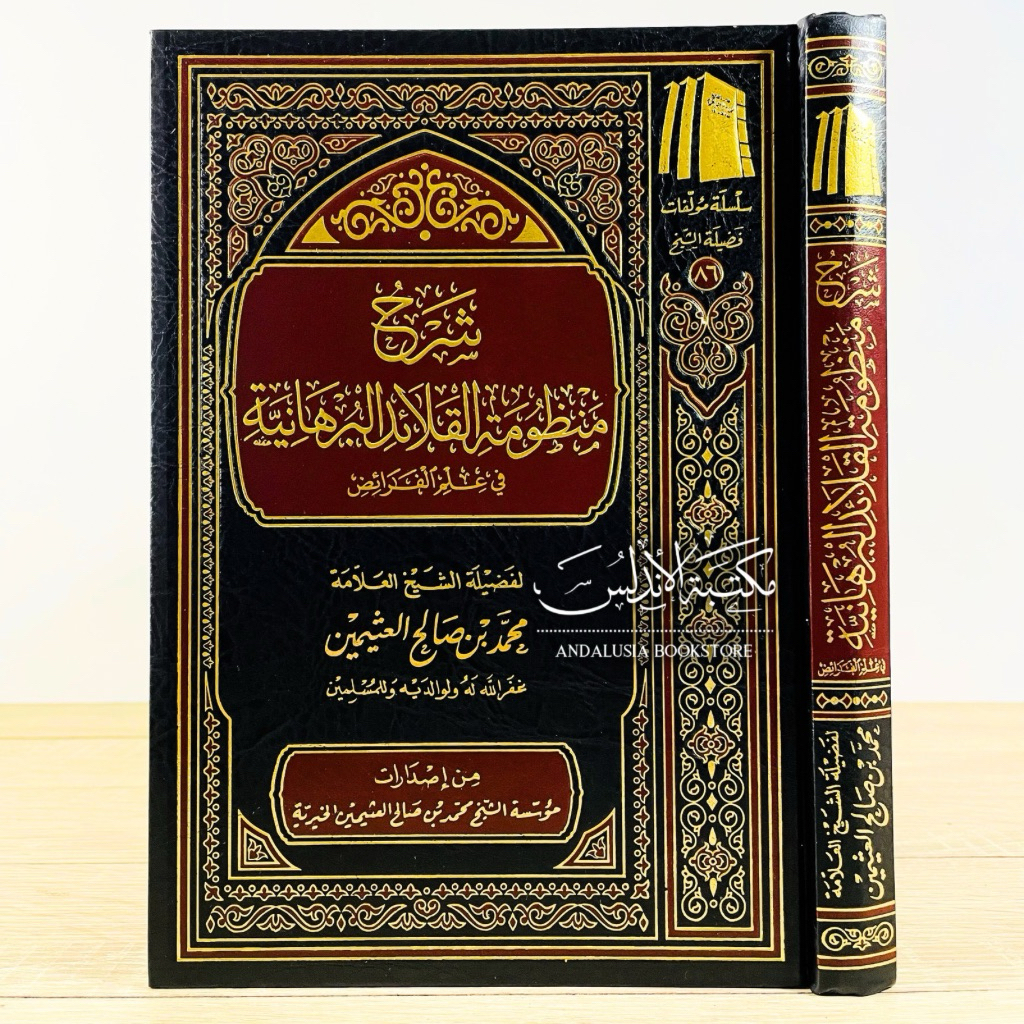 Syarah Mandzumah Qolaid Burhaniyyah fi Ilmi Faroidh Muassasah Syaikh Utsaimin  |  شرح منظومة القلائد