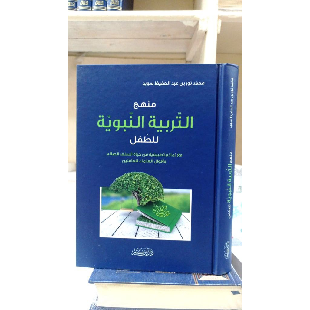 MANHAJ AT TARBIYAH AN NABAWIYAH