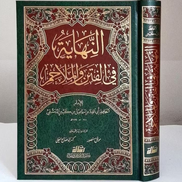 AN NIHAYAH FI FITAN WA MALAHIM - MUASSASAH ARRISALAH - ( النهاية في الفتن والملاحم -ابن كثير )