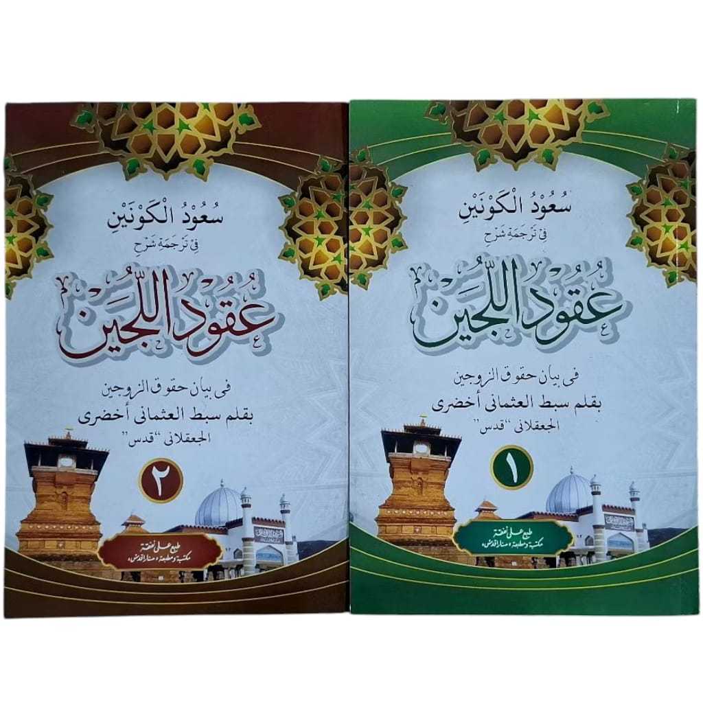 Uqudulujain Terjemah Uqudul Lujain Lengkap jilid 1 dan 2 terjemah jawa pegon / Kitab Uqudulujain Ter