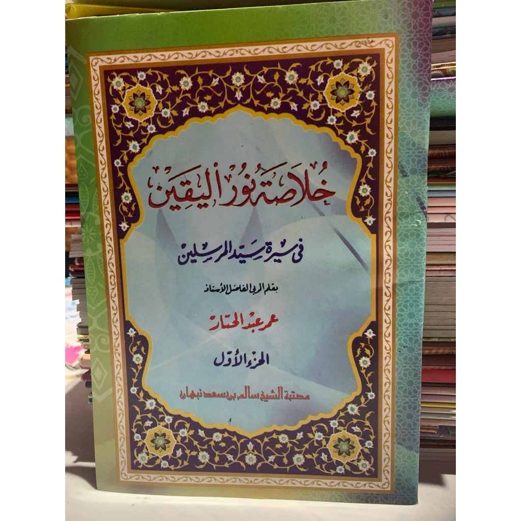 khulasoh Nurul Yaqin juz 1 - khulasoh Nurul yaqin