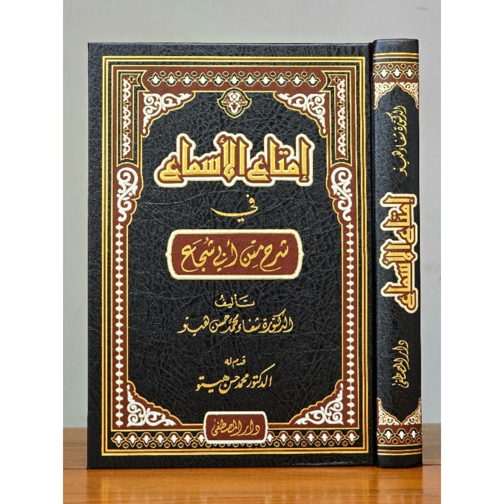 IMTA'UL ASMA' FI SYARH MATAN ABI SYUJA